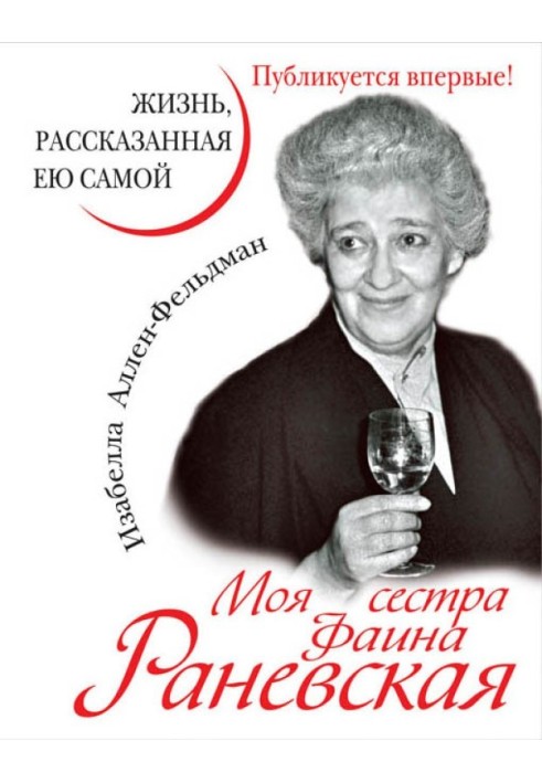 Моя сестра Фаина Раневская. Жизнь, рассказанная ею самой