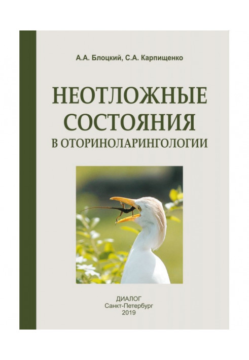 Невідкладні стани в оториноларингології