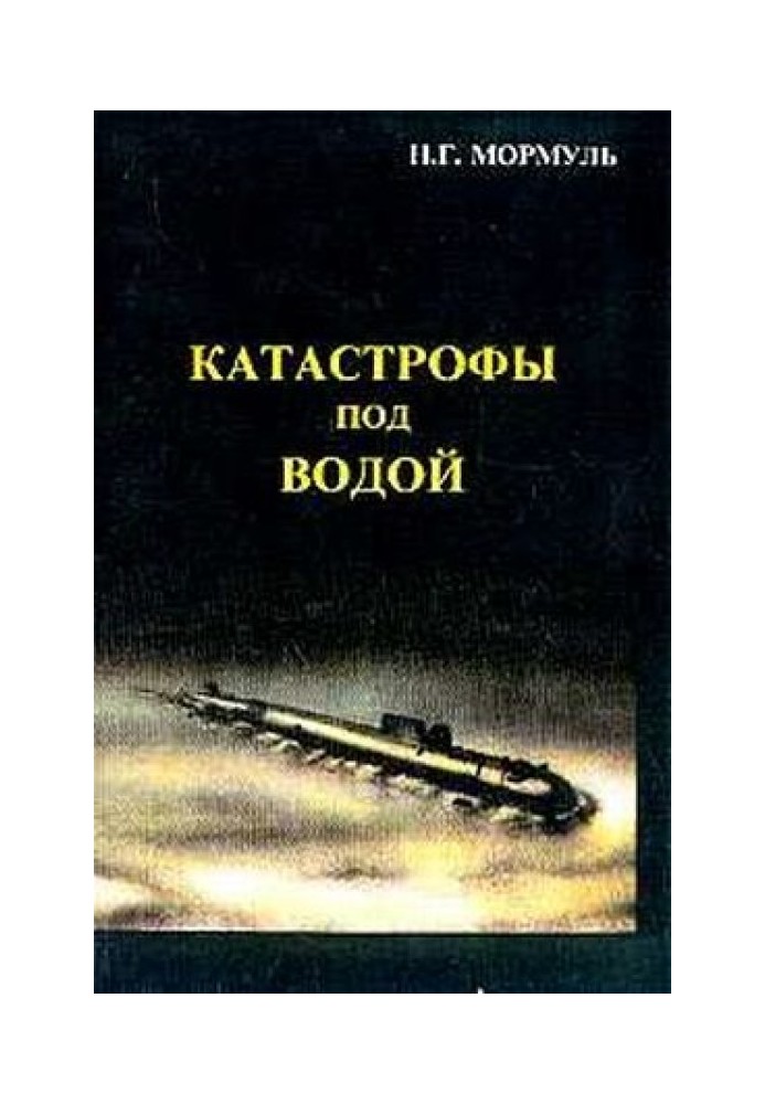 Катастрофы под водой