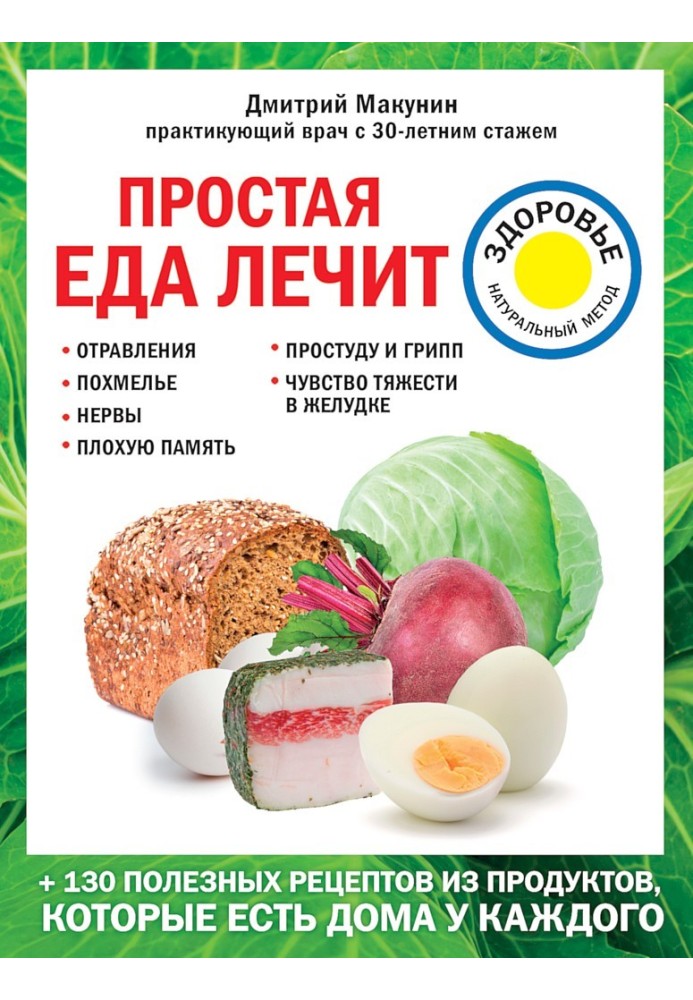 Проста їжа лікує: отруєння, похмілля, нерви, погану пам'ять, застуду та грип