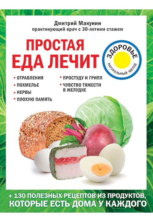 Проста їжа лікує: отруєння, похмілля, нерви, погану пам'ять, застуду та грип
