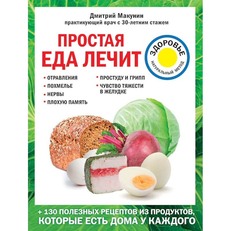 Простая еда лечит:...
