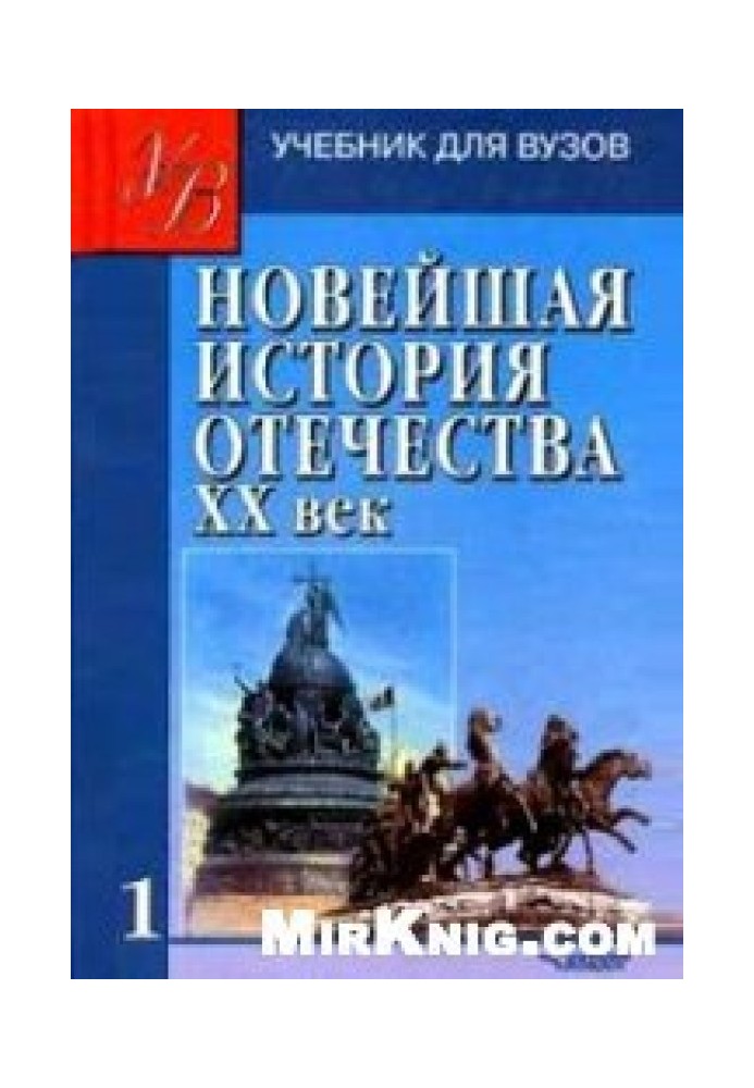 Новейшая история Отечества. XX век. Том 1