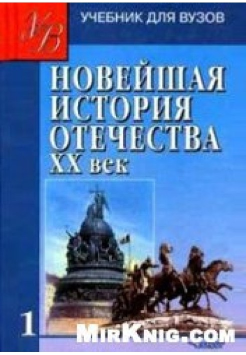 Recent history of the Fatherland. XX century Volume 1