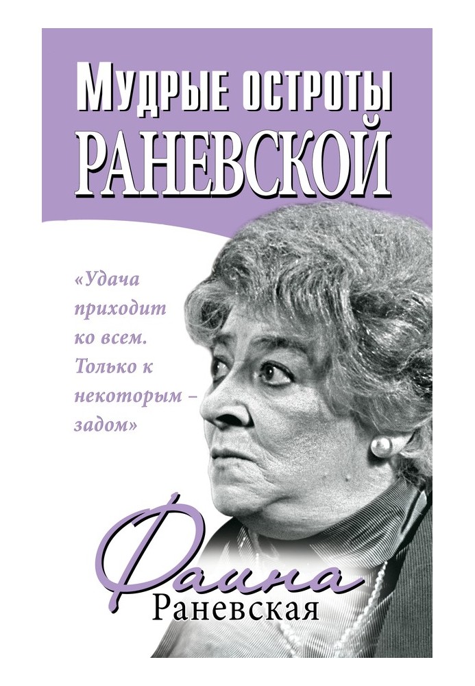 Wise witticisms of Ranevskaya