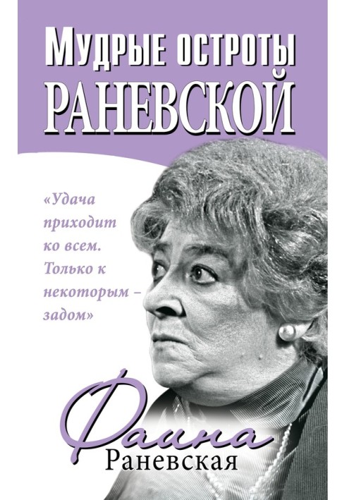 Wise witticisms of Ranevskaya