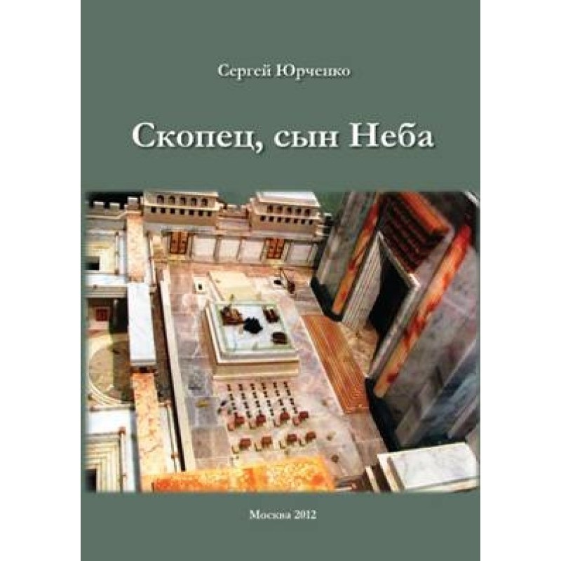 Скопець, син Неба