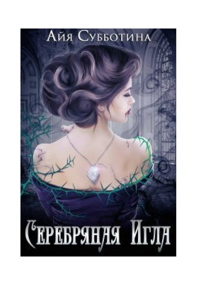 Серебряная Игла