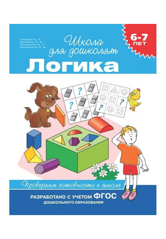 6-7 років. логіка. Перевіряємо готовність до школи