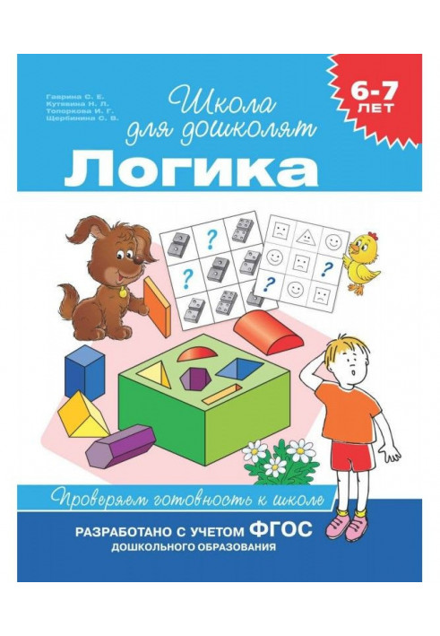 6-7 років. логіка. Перевіряємо готовність до школи