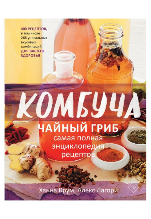 Комбуча. Tea mushroom. Completest encyclopaedia of recipes