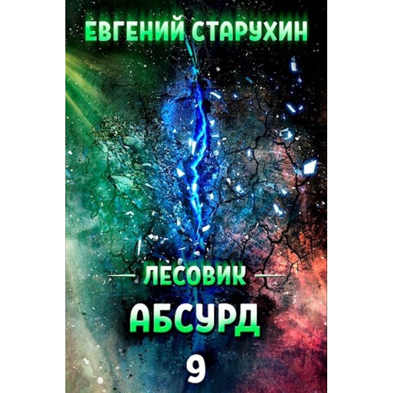 Абсурд