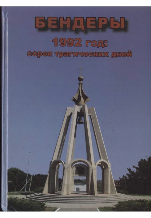 Бендеры, 1992 год: сорок трагических дней