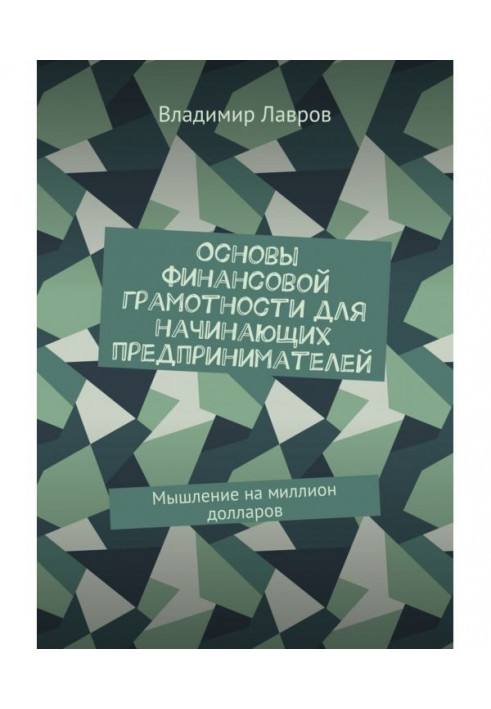 Основи фінансової грамотності для підприємців-початківців. Мислення на мільйон доларів