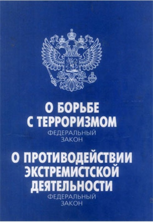 Федеральный закон «О борьбе с терроризмом». Федеральный закон «О противодействии экстремистской деятельности»