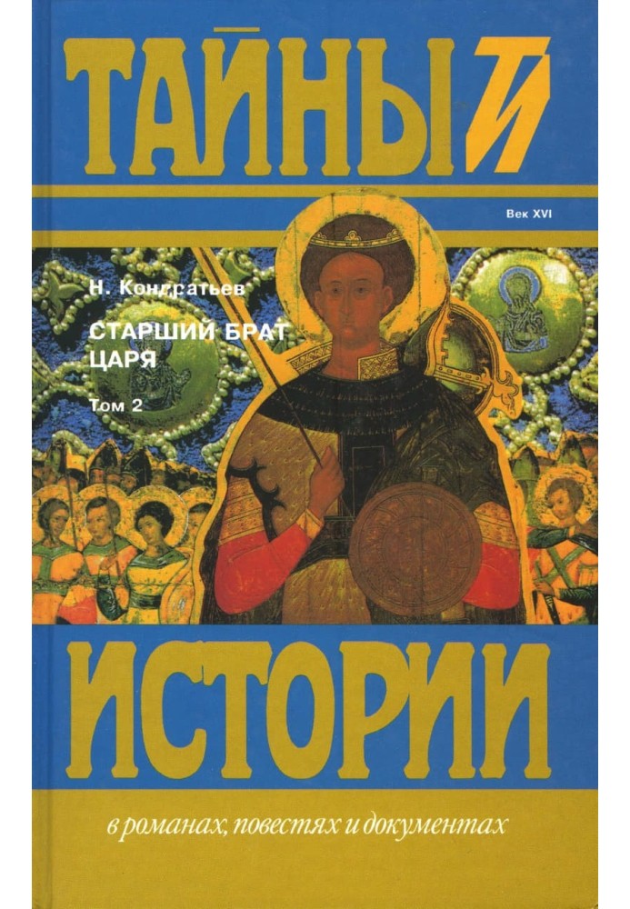 Старший брат царя. Книги 3 та 4