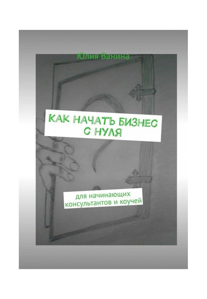 Як розпочати бізнес із нуля. Для початківців консультантів та коучої