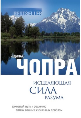 The healing power of the mind. The spiritual path to solving life's most important problems