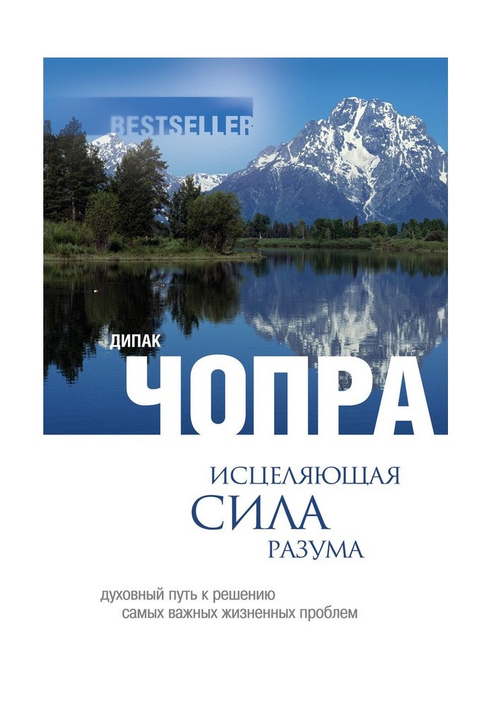 Зцілююча сила розуму. Духовний шлях до вирішення найважливіших життєвих проблем