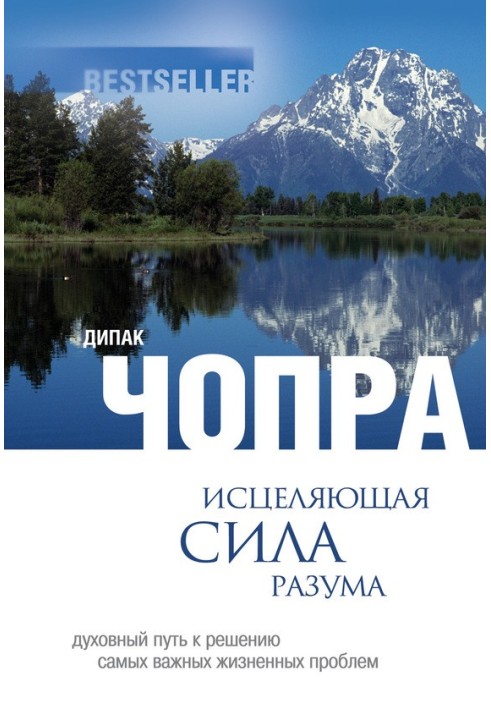 Зцілююча сила розуму. Духовний шлях до вирішення найважливіших життєвих проблем