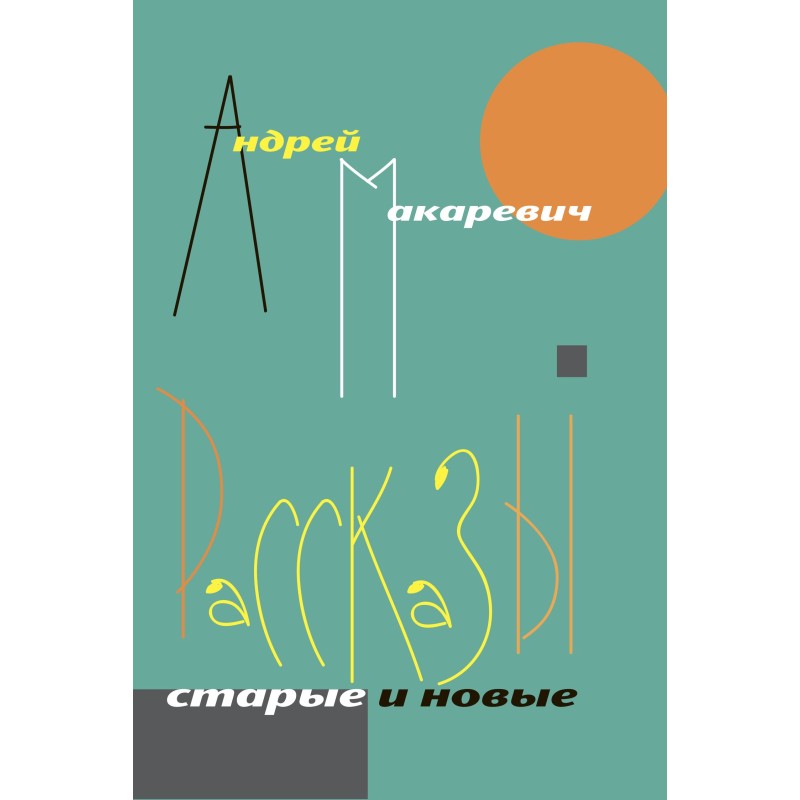 Stories. Old and new