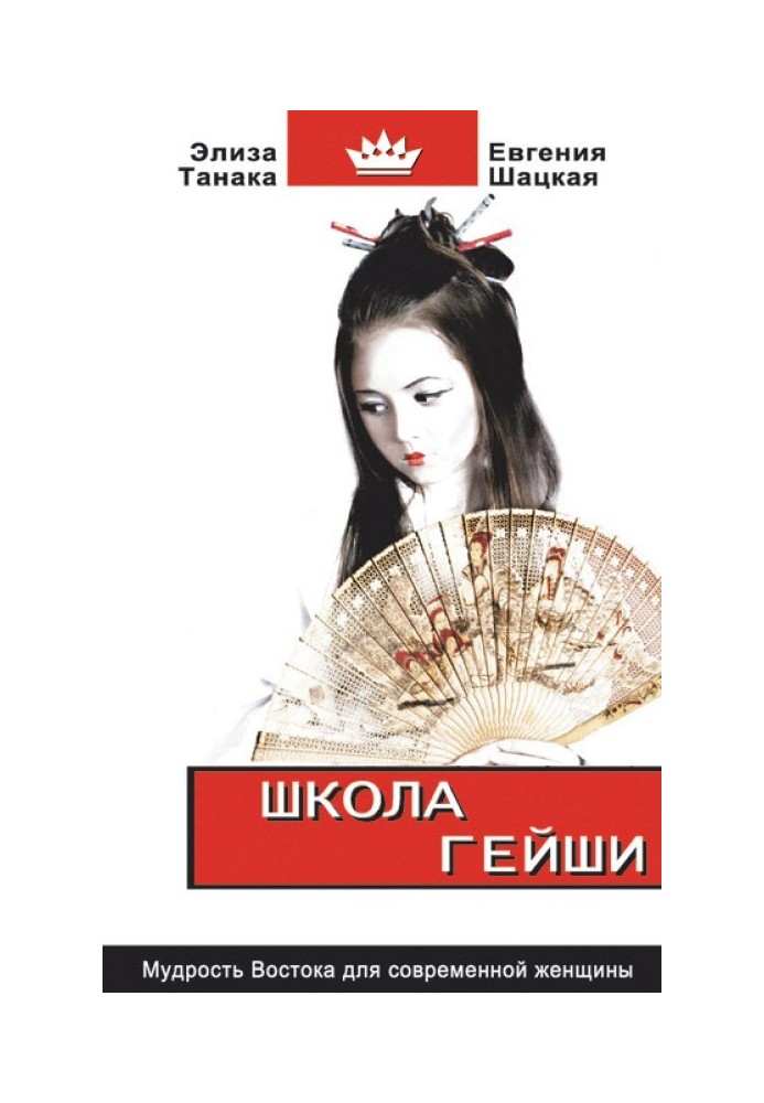 Geisha school. The wisdom of the East for the modern woman