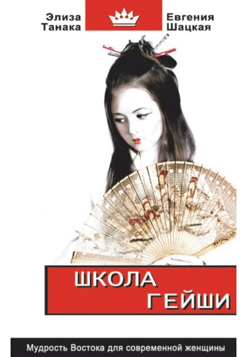 Geisha school. The wisdom of the East for the modern woman