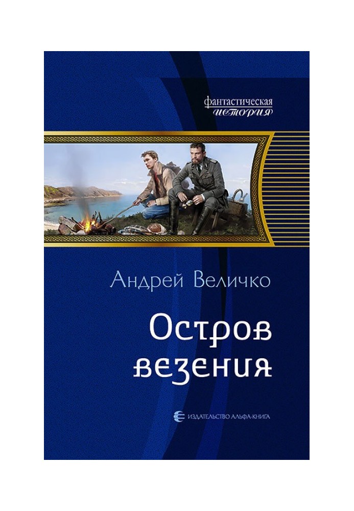 Остров везения