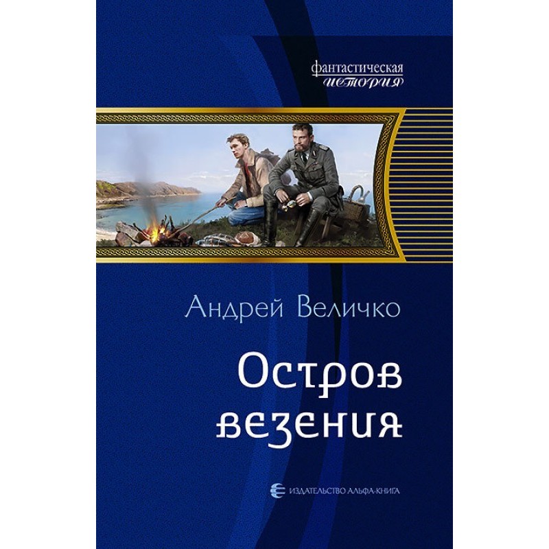 Острів везіння