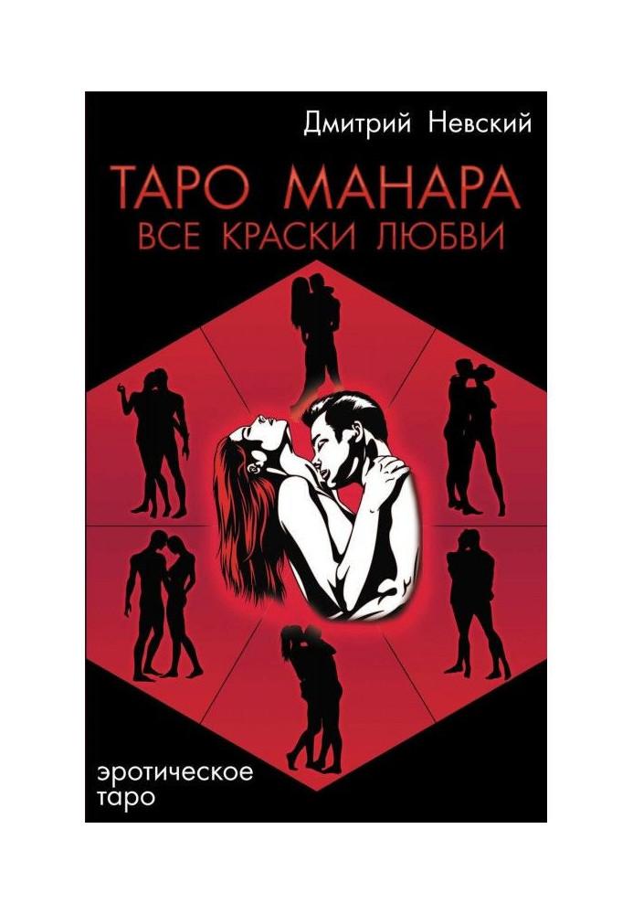 Таро Манара. Всі фарби кохання