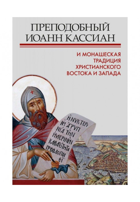 Reverend John Кассиан and monastic tradition of christian East and the West