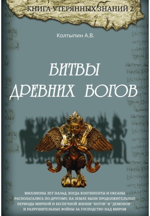 Битви стародавніх богів