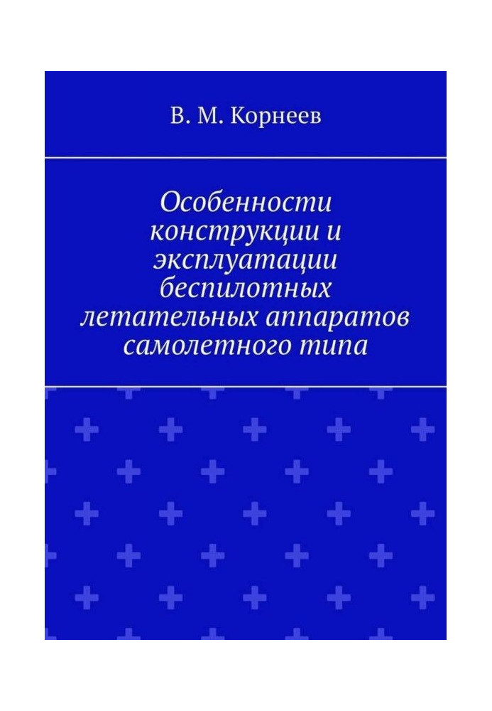 Особливості конструкції та експлуатації безпілотних літальних апаратів літакового типу