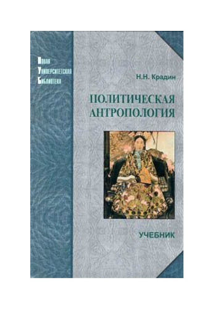 Політична антропологія