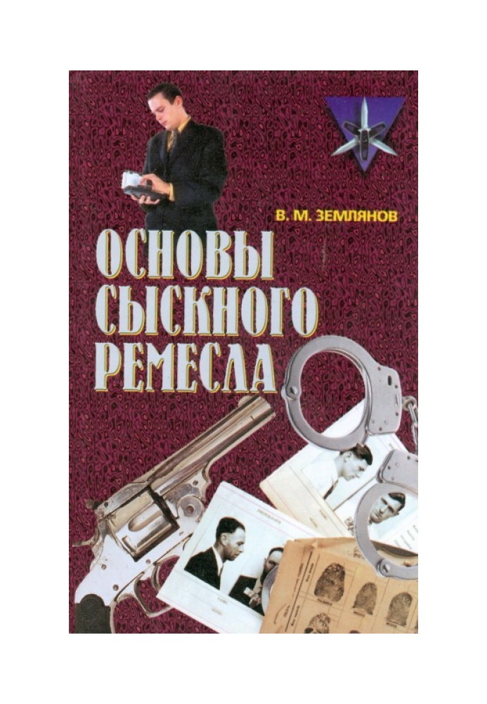 Основы сыскного ремесла