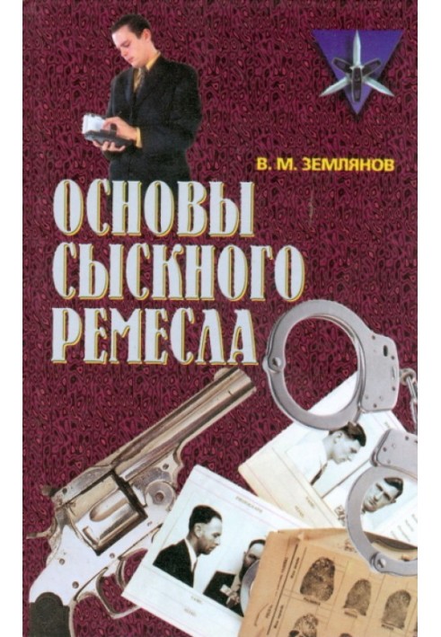 Основы сыскного ремесла