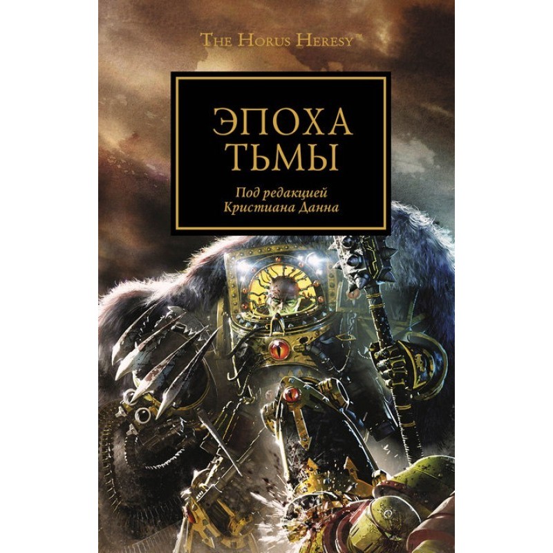 Епоха темряви