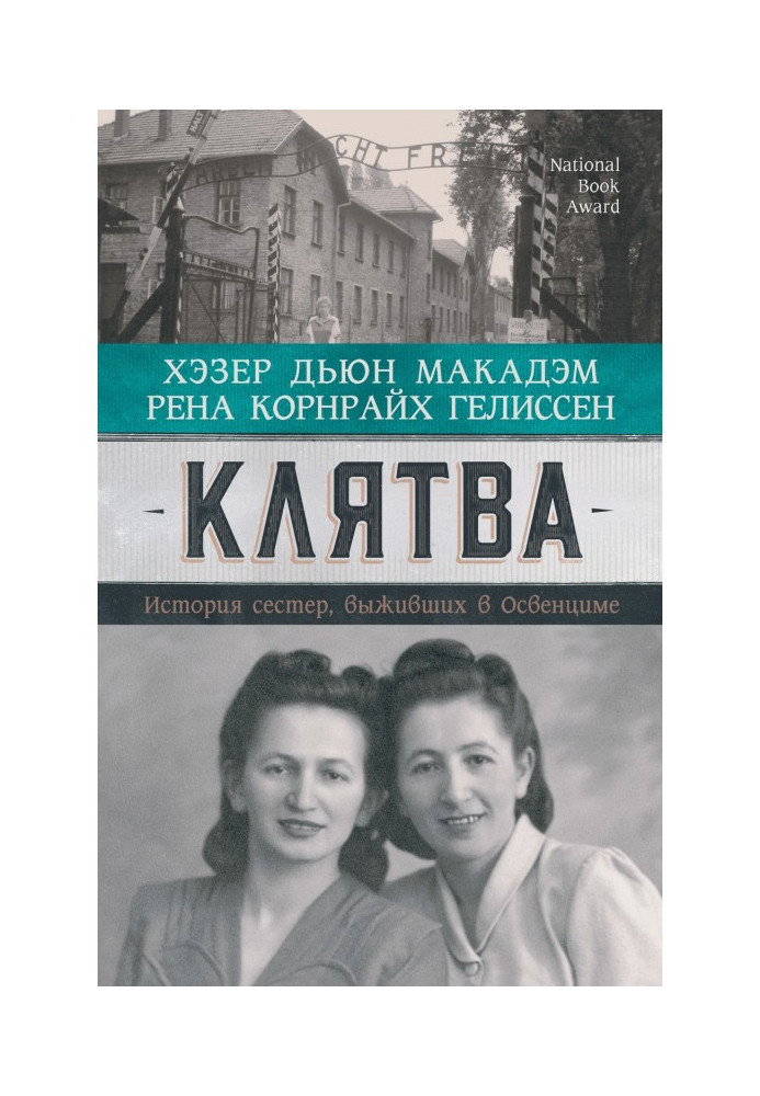 Клятва. Історія сестер, які вижили в Освенцимі