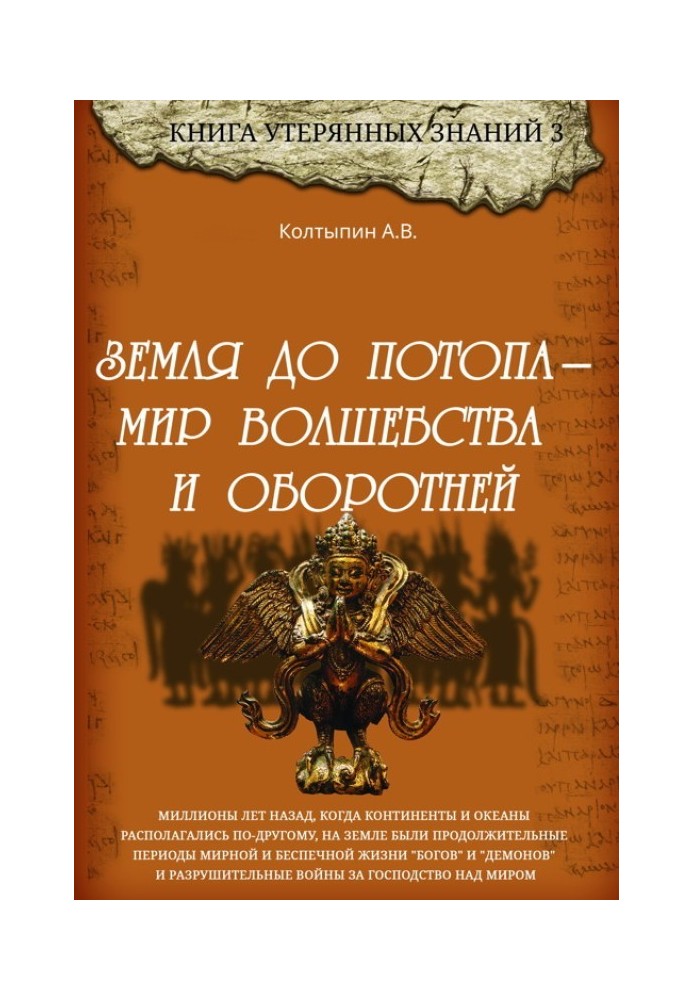 Земля до потопу - світ чарівництва та перевертнів