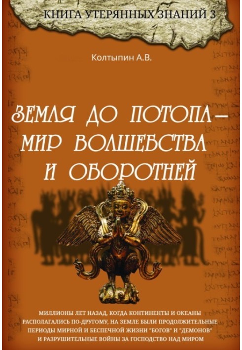 Земля до потопу - світ чарівництва та перевертнів