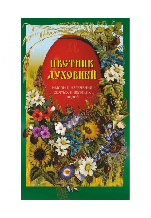 Квітник духовний. Думки та вислови святих і великих людей