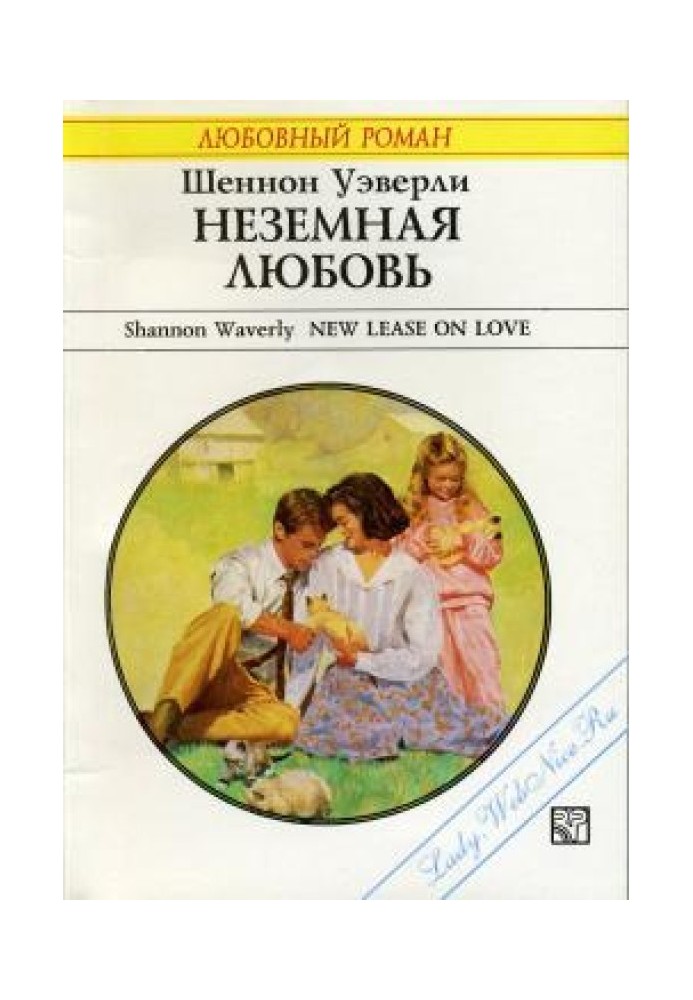 Неземне кохання