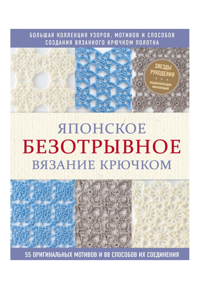 Японське безвідривне в'язання гачком. 55 оригінальних мотивів та 88 способів їх з'єднання