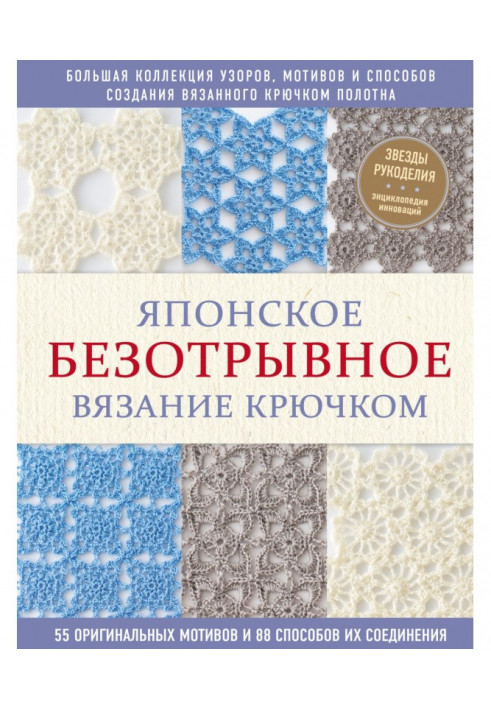 Japanese безотрывное knitting by a hook. 55 original reasons and 88 methods of their connection