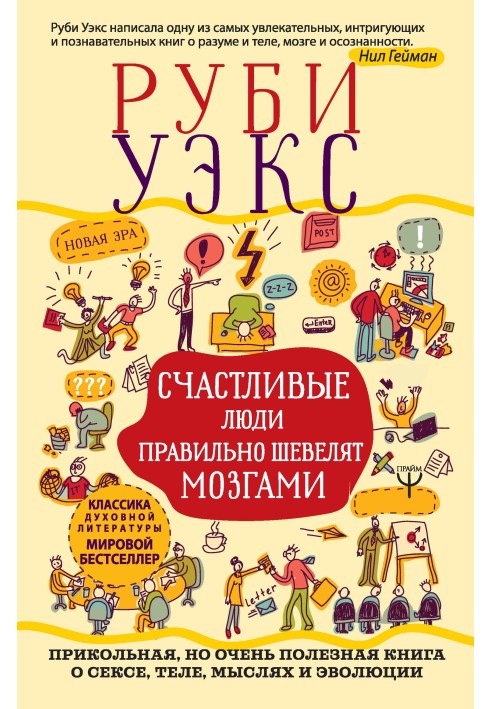 Щасливі люди правильно ворушать мізками. Прикольна, але дуже корисна книга про секс, тіло, думки та еволюцію