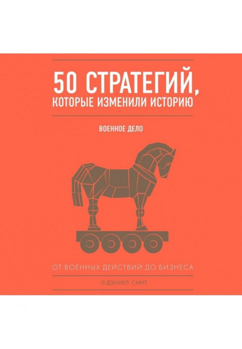 50 стратегій, що змінили історію. Військова справа