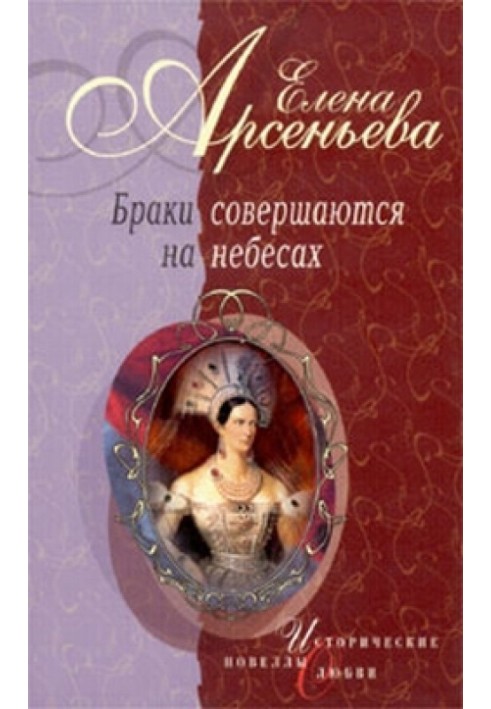 Impostor, wife of the Impostor (Marina Mnishek and False Dmitry I)