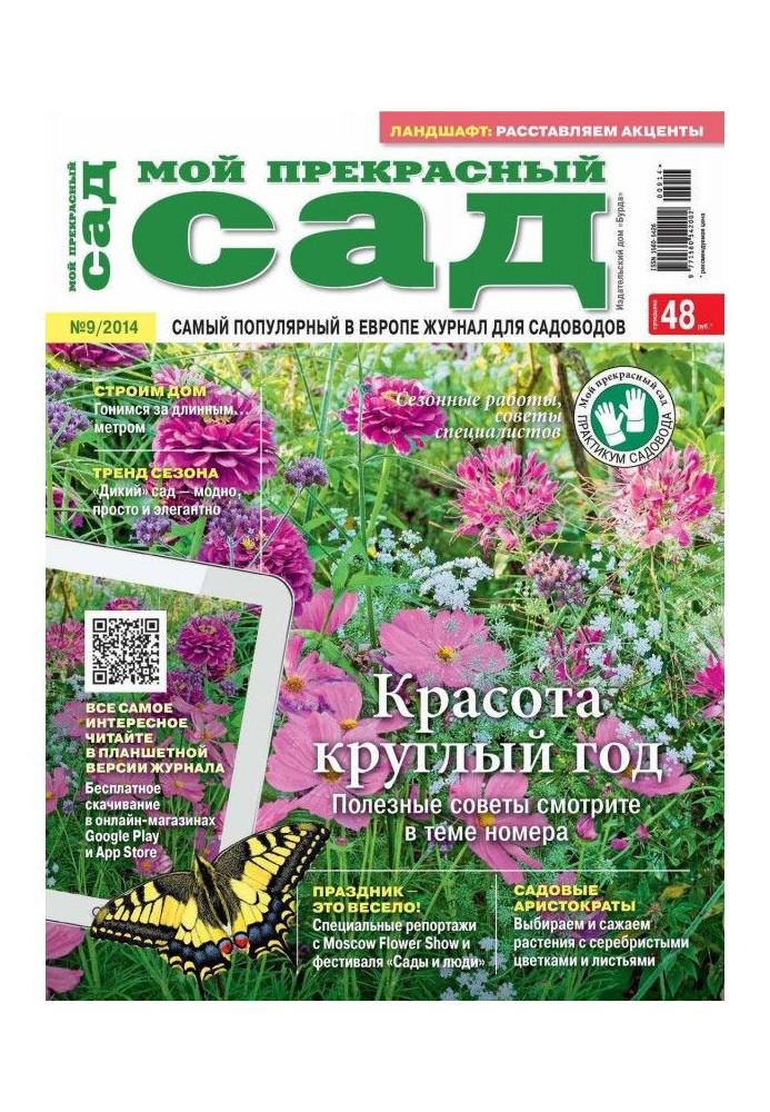 Мій прекрасний садок №09/2014