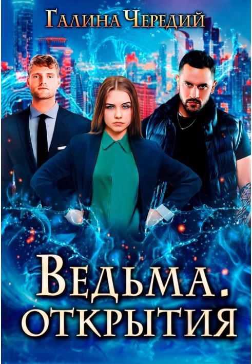 Ведьма. Открытия