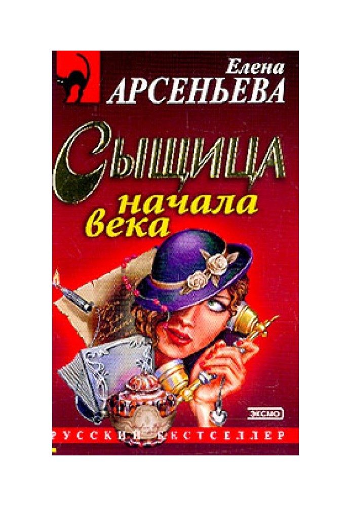 Сыщица начала века